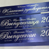 Печать атласных лент Выпускника шир.10см