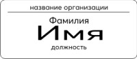 Бейдж 7х3см(без окошка)