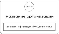 Бейдж 7х4см (окошко для сменной информации)