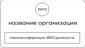 Бейдж 7х4см (окошко для сменной информации)
